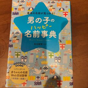 男の子の名前事典