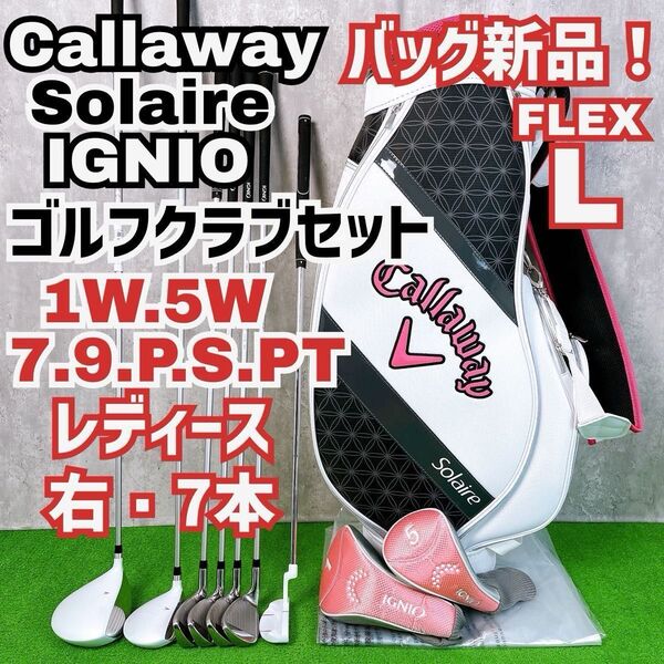 レディース初心者用 キャロウェイ ソレイル イグニオ ゴルフクラブセット 右打ち 7本 Callaway Y25080402