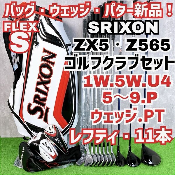 貴重レフティ メンズ スリクソン ZX5 Z565 ゴルフクラブセット 左11本 SRIXON 初心者 入門者 Y25080601