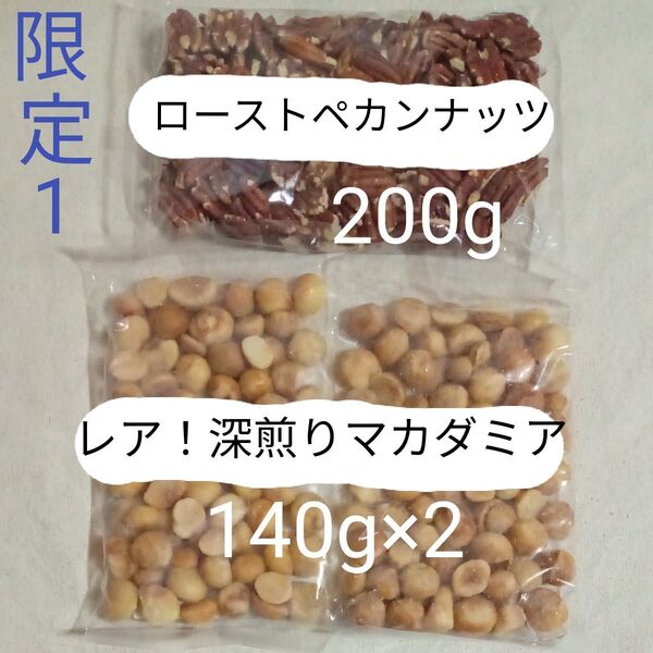 【限定1】無塩 深煎りマカダミア×2&ローストペカンナッツ