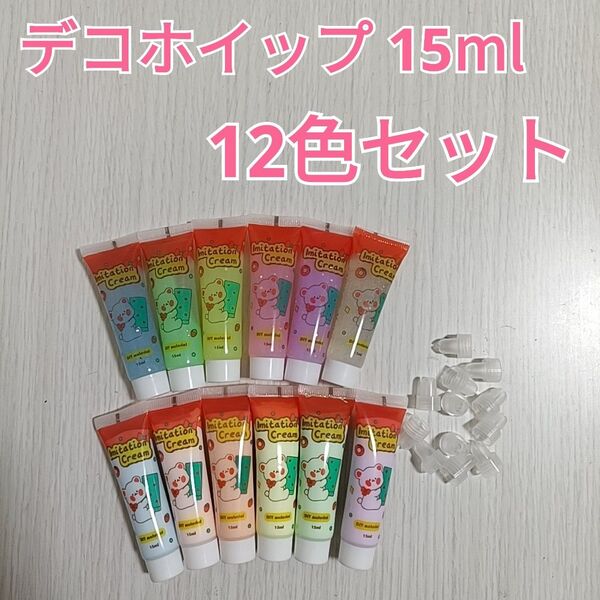 新品 デコホイップ ホイップデコ用クリーム イミテーションクリーム 15ml 12色セット
