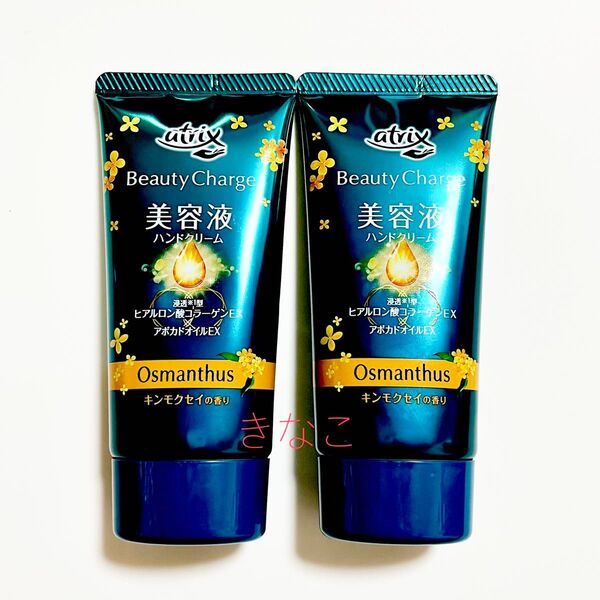 ニベア花王 アトリックス ビューティーチャージ ハンドクリーム 数量限定 金木犀の香り 2個セット