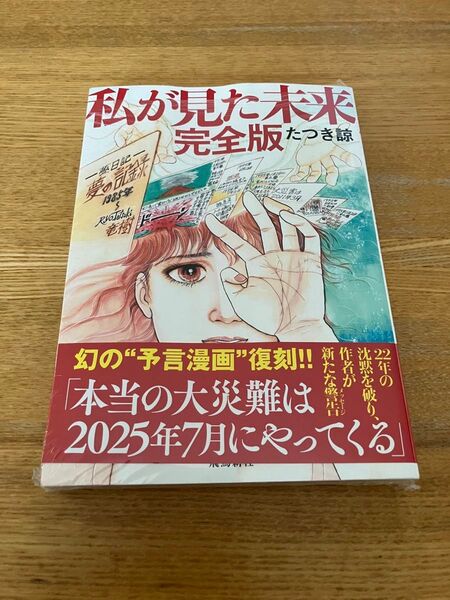 【新品未開封】私が見た未来 (完全版) たつき諒/著