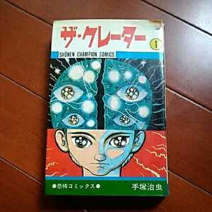 秋田書店　少年チャンピオンコミックス　『ザ・クレーター』　1巻　手塚治虫