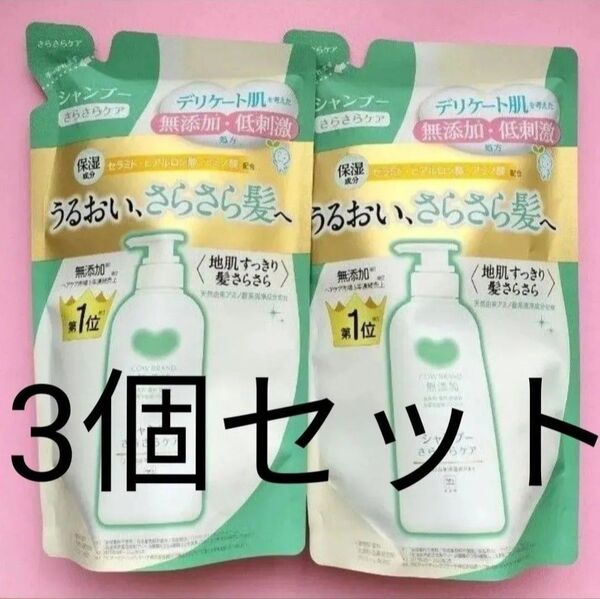 【新品・未開封】カウブランド 無添加シャンプー さらさらケア つめかえ用 360ml 3個セット