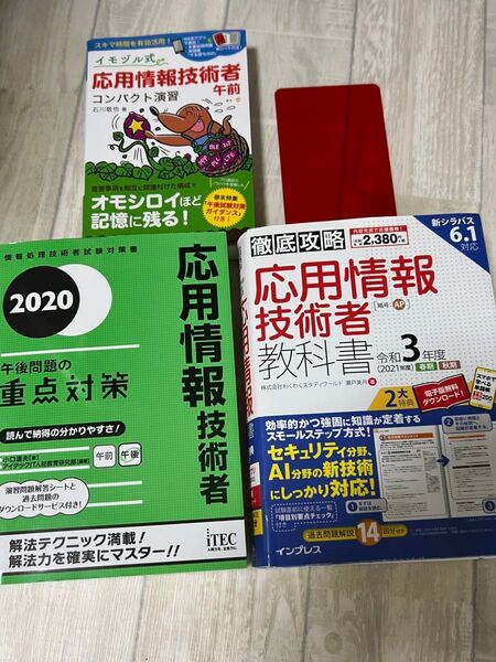 値下!応用情報処理技術者用テキスト3冊セット イモヅル式等