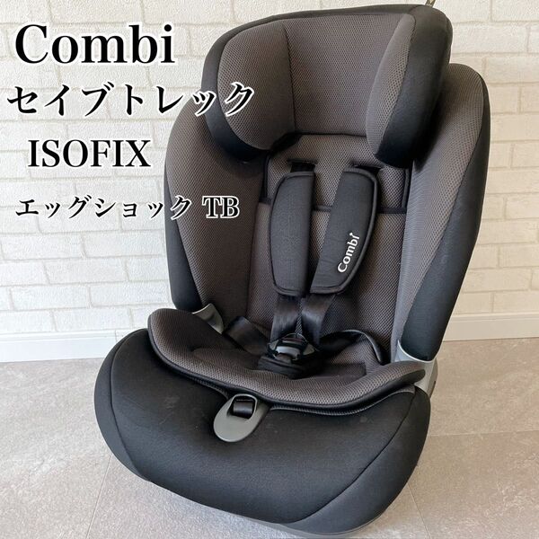 Combi コンビ セイブトレック エッグショック TB ブラック ISOFIX チャイルドシート コンビ ジュニアシート