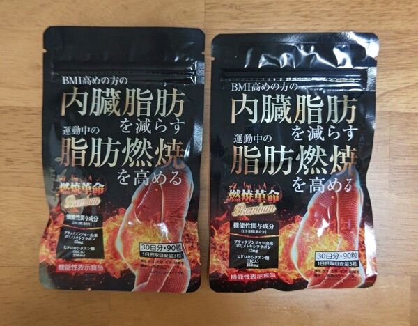 機能性表示食品 燃焼革命Premium 30日分 90粒×2袋