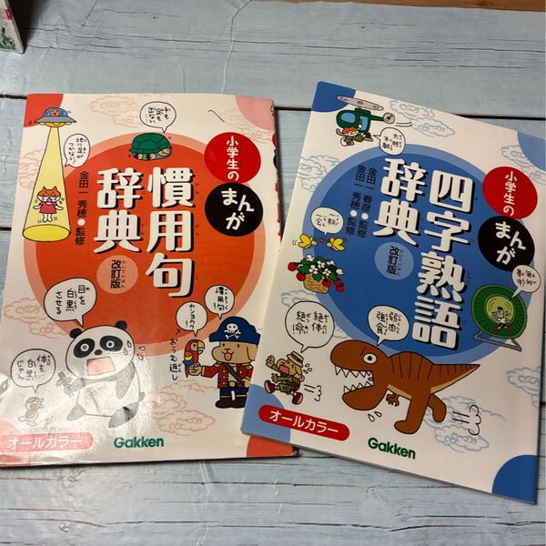 【2冊セット】小学生のまんが四字熟語辞典/慣用句辞典 (改訂版) 金田一春彦/監修 金田一秀穂/監修追記文
