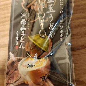 花山うどん 釜玉うどんキーホルダー 1個 新品未使用