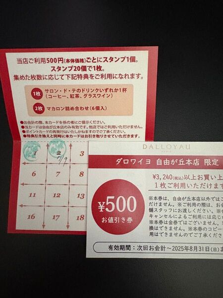 ダロワイヨ 自由が丘 500円クーポン 割引券 ポイントカード