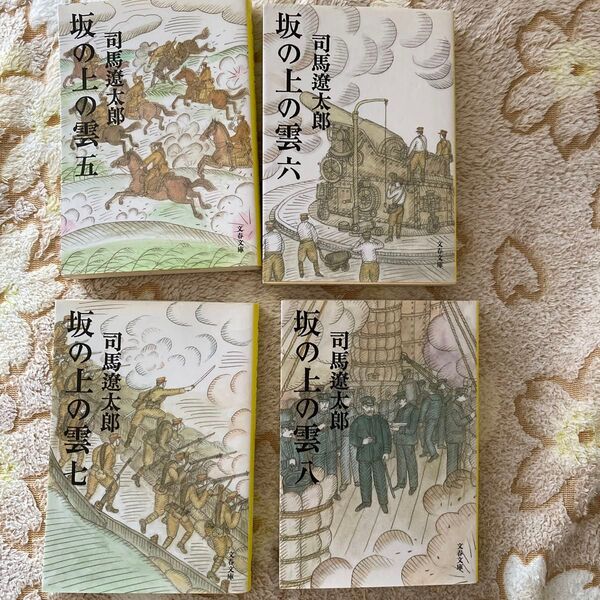 坂の上の雲 5〜8巻 司馬遼太郎 文春文庫