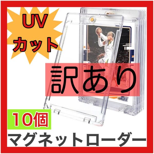 【訳あり】マグネットローダー 10個 35pt カード トレカ クリア トレーディングカード ケース 保護 紫外線 ポケカ 人気