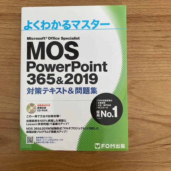 よくわかるマスター MOS PowerPoint 365&2019 対策テキスト&問題集