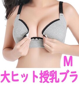 【送料無料・匿名】大ヒット　授乳ブラ　Ｍサイズ　プレゼントにも　マタニティ　妊娠　妊婦　出産祝　産前産後　育児　ブラジャー　pay2