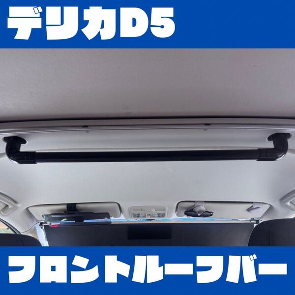 【前期・後期対応】デリカD5 フロントルーフバー