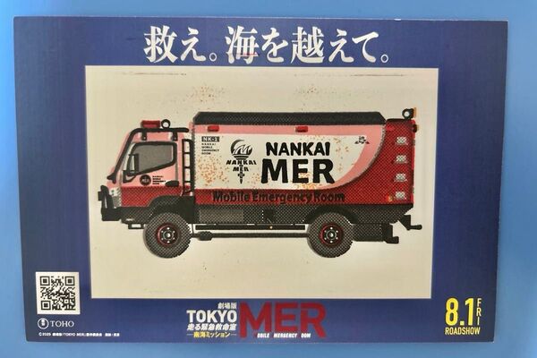 大阪ステーションシネマTOKYO MERスタンプラリー ミッション完了カード