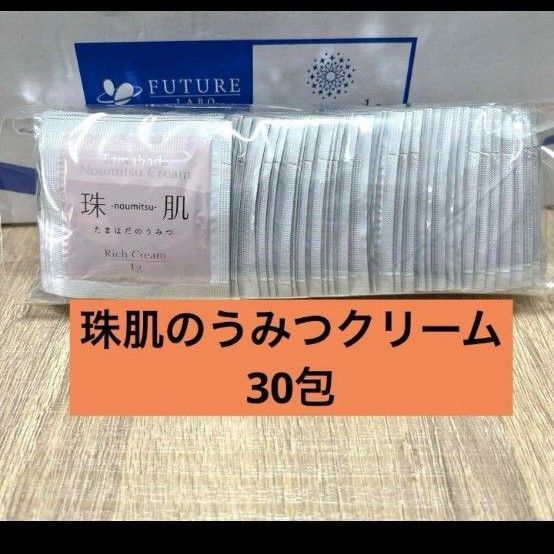 珠肌 のうみつクリーム フェイスクリーム リッチクリームソニャンド☆30包☆
