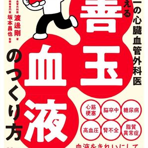 世界一の心臓血管外科医が教える善玉のつくり方