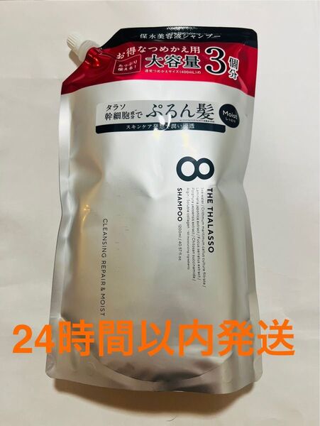 【未開封】エイトザタラソ シャンプー 1200ml モイスト 大容量 3倍 詰替え