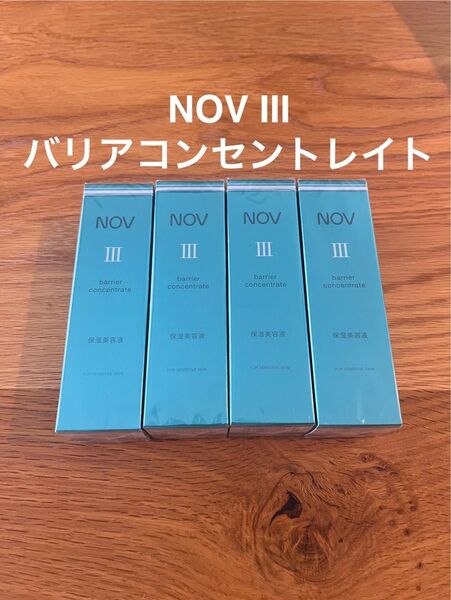 NOV Ⅲ ノブバリアコンセントレイト 30g 美容液 4本セット