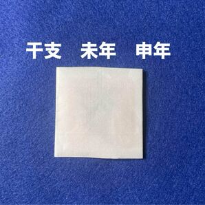 開運干支梵字護符 未年 申年