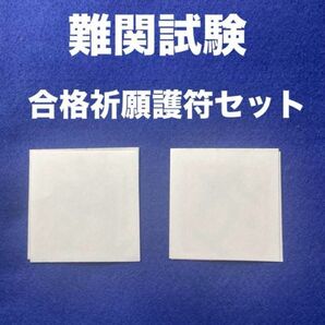 難関試験 資格試験 国家試験 合格祈願護符セット