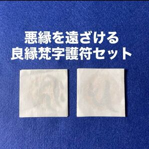 悪縁を遠ざける 良縁梵字護符セット