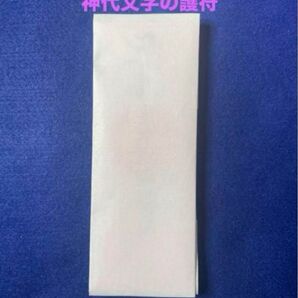 恋愛成就 木花開耶姫様 神大文字護符