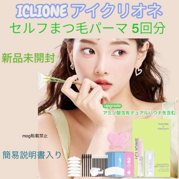 ★【新品未開封】ICLIONE アイクリオネ セルフ まつげカール まつ毛パーマ 5回分キット★