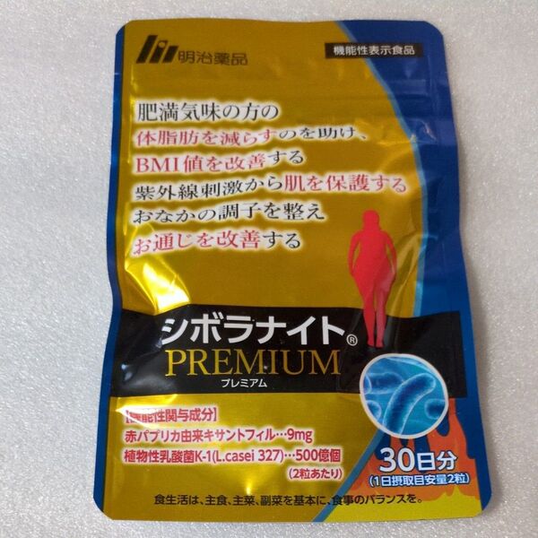 公式 シボラナイトプレミアム 30日分 1袋 明治薬品 ダイエット サプリ サプリメント 内臓脂肪 ブラックジンジャー