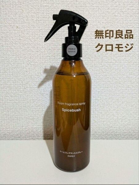 無印良品 クロモジ ルームフレグランススプレー レア商品 完売品