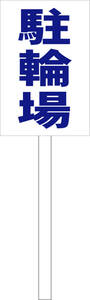  pra card signboard [. wheel place ( blue )] outdoors possible postage included 