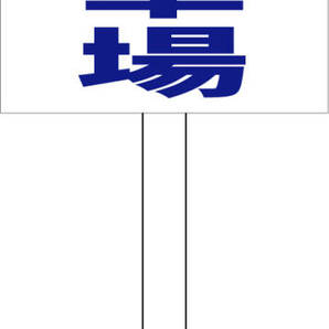 プラカード看板「お客様駐車場(青)」屋外可 送料込み