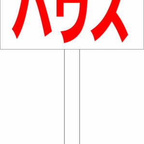 プラカード看板「オープンハウス左折(赤)」屋外可 送料込み