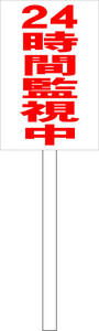  pra card signboard [24 hour monitoring middle ( red )] outdoors possible postage included 