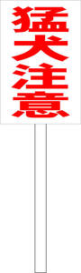  pra карта табличка [. собака внимание ( красный )] наружный возможно включая доставку 