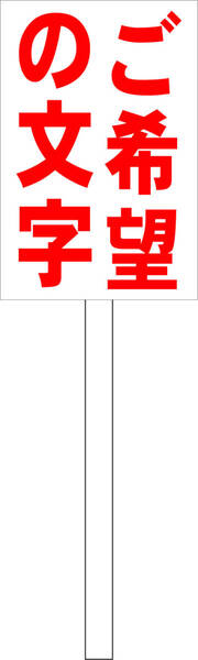 プラカード看板「ご希望の文字(赤)縦書」屋外可 オーダー・オリジナル・特注・送料込み