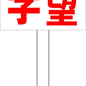 プラカード看板「ご希望の文字(赤)縦書」屋外可 オーダー・オリジナル・特注・送料込み