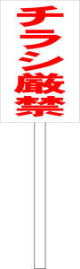  pra карта табличка [ рекламная листовка строгий запрет ( красный )] наружный возможно включая доставку 