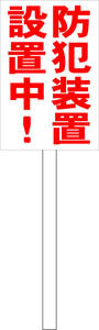  pra карта табличка [ предотвращение преступления оборудование установка средний ( красный )] наружный возможно включая доставку 