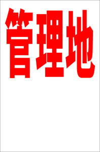 お手軽縦型看板「管理地（赤）余白付」屋外可 送料込み