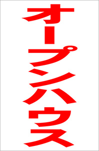 お手軽縦型看板「オープンハウス（赤）」屋外可 送料込み