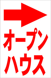 お手軽縦型看板「オープンハウス右折（赤）」屋外可 送料込み