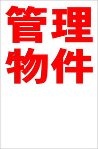 お手軽縦型看板「管理物件（赤）余白付」屋外可 送料込み