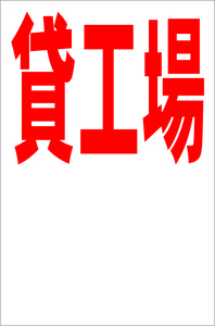 お手軽縦型看板「貸工場（赤）余白付」屋外可 送料込み