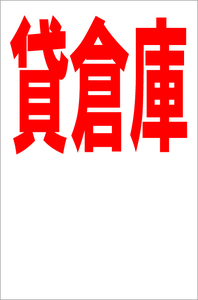 お手軽縦型看板「貸倉庫（赤）余白付」屋外可 送料込み