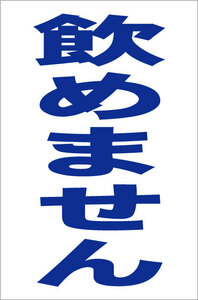 お手軽縦型看板「飲めません（青）」屋外可 送料込み