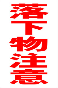 お手軽縦型看板「落下物注意（赤）」屋外可 送料込み