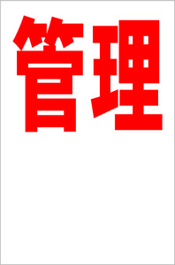 お手軽縦型看板「管理（赤）余白付」屋外可 送料込み